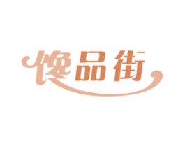 馋品街 商标图样