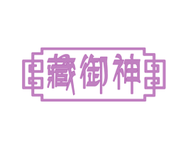 藏御神 商标图样