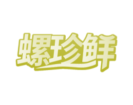 螺珍鲜 商标图样