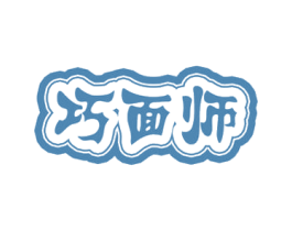 巧面师 商标图样