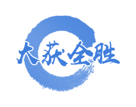 大获全胜 商标图样