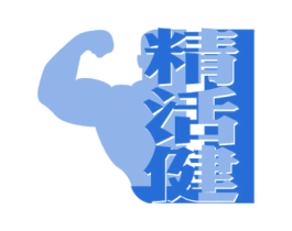 精活健 商标图样