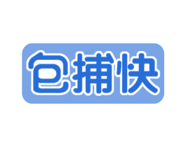 包捕快 商标图样