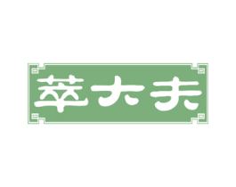 萃大夫 商标图样
