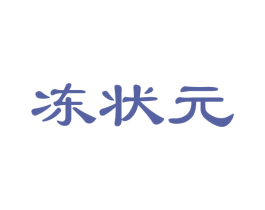 冻状元 商标图样