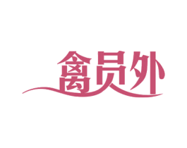 禽员外 商标图样