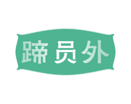 蹄员外 商标图样
