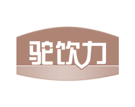 驼饮力 商标图样