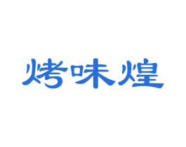 烤味煌 商标图样