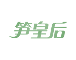 笋皇后 商标图样