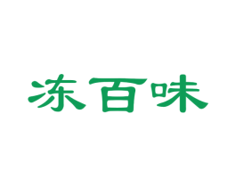 冻百味 商标图样