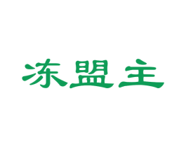 冻盟主 商标图样