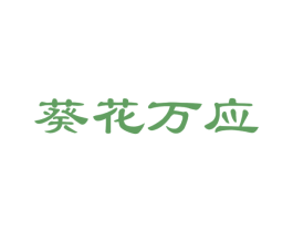 葵花万应 商标图样