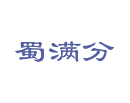 蜀满分 商标图样