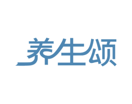 养生颂 商标图样