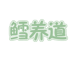 鳕养道 商标图样