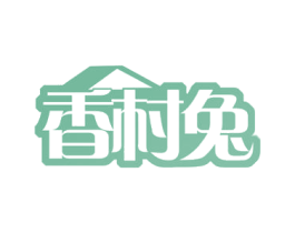 香村兔 商标图样