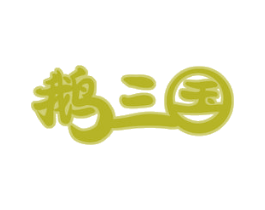 鹅三国 商标图样