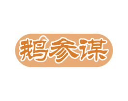 鹅参谋 商标图样