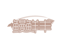 鳗鲜丰 商标图样