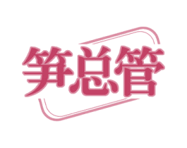 笋总管 商标图样