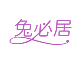 兔必居 商标图样
