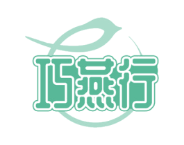 巧燕行 商标图样