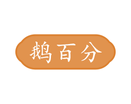 鹅百分 商标图样