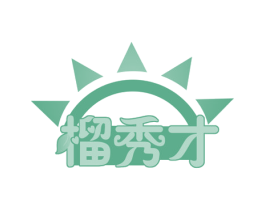 榴秀才 商标图样