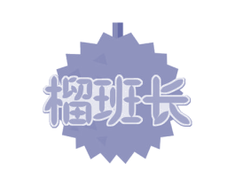 榴班长 商标图样