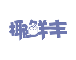 椰鲜丰 商标图样