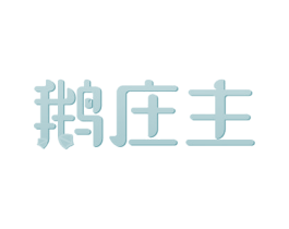 鹅庄主 商标图样