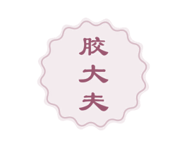 胶大夫 商标图样