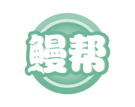 鳗帮 商标图样