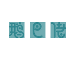 鹅巴佬 商标图样