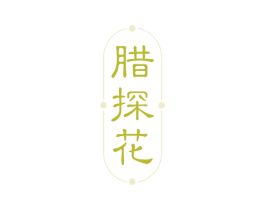 腊探花 商标图样