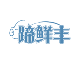 蹄鲜丰 商标图样