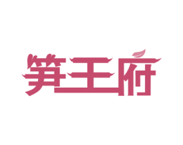 笋王府 商标图样
