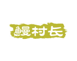 鳗村长 商标图样