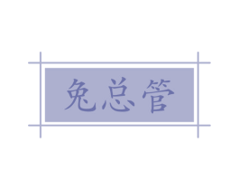 兔总管 商标图样