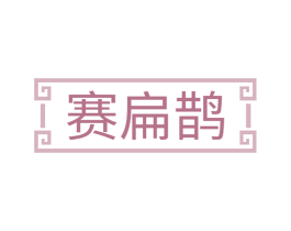 赛扁鹊 商标图样