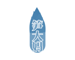 笋大妈 商标图样