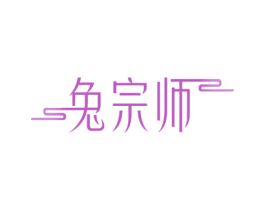兔宗师 商标图样