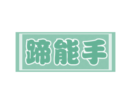 蹄能手 商标图样