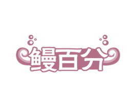 鳗百分 商标图样