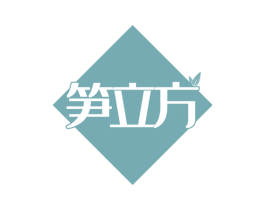 笋立方 商标图样