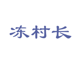 冻村长 商标图样