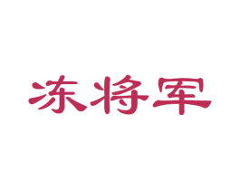 冻将军 商标图样