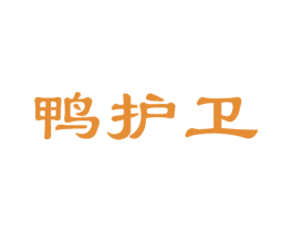 鸭护卫 商标图样