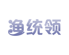 渔统领 商标图样